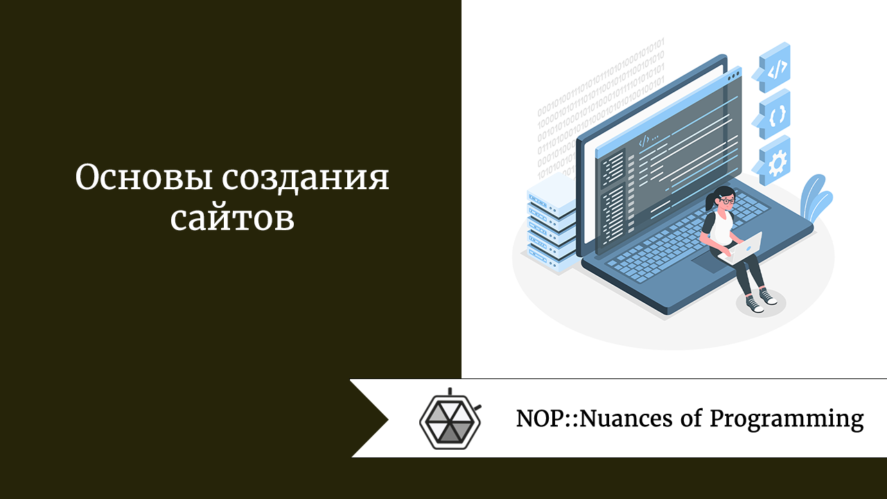 Основы создания сайтов